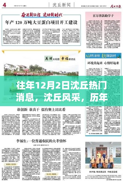 歷年12月2日沈丘焦點(diǎn)事件回顧與風(fēng)采展示