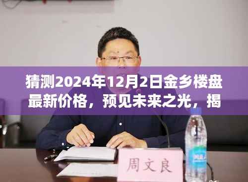 揭秘未來(lái)金鄉(xiāng)樓盤價(jià)格走勢(shì)，科技引領(lǐng)的智慧安居之旅預(yù)測(cè)展望至2024年12月2日。