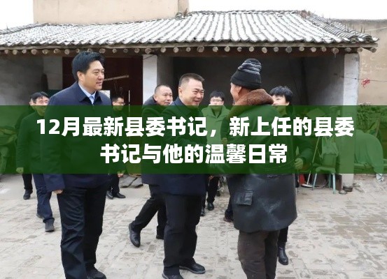 新上任縣委書記的溫馨日常，上任首月工作紀(jì)實(shí)