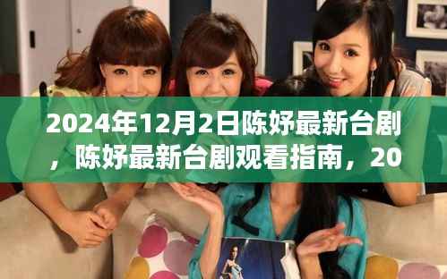 陳妤最新臺劇上線指南，如何在線觀看2024年12月新劇陳妤新劇觀看手冊