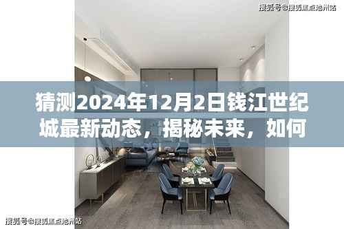揭秘錢(qián)江世紀(jì)城未來(lái)動(dòng)態(tài)，預(yù)測(cè)與解讀錢(qián)江世紀(jì)城最新動(dòng)態(tài)展望至2024年12月2日???????????????????????????????????????????????????????????????