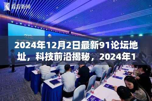 揭秘科技前沿重塑生活體驗(yàn)，最新91論壇2024年科技盛宴