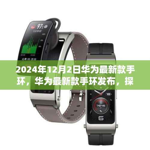 華為最新款手環(huán)發(fā)布深度解析，探索健康與科技的新紀(jì)元，2024年12月重磅來(lái)襲