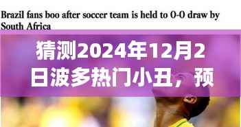 揭秘與預(yù)測，波多熱門小丑現(xiàn)象在2024年12月2日的走向與探討