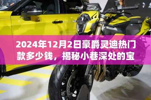 豪爵靈迪熱門款價格探秘與特色小店非凡體驗，揭秘寶藏之選，2024年最新報價揭秘