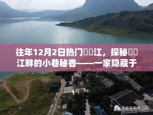 探秘牂牁江畔小巷秘香，一家隱藏于歷史紋理的獨(dú)特小店，12月2日熱門打卡地