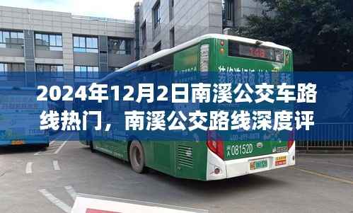 南溪公交路線深度評(píng)測(cè)與熱度報(bào)告，用戶體驗(yàn)與路線熱度分析（2024年12月）