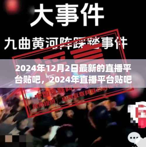 2024年直播平臺貼吧新動向下的多元視角探討