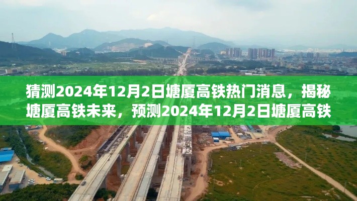 揭秘塘廈高鐵未來動態(tài)，預(yù)測塘廈高鐵熱門消息與動態(tài)展望（2024年12月2日）