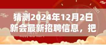 預(yù)測(cè)2024年12月新會(huì)熱門職位招聘啟示，把握未來，啟程新征程
