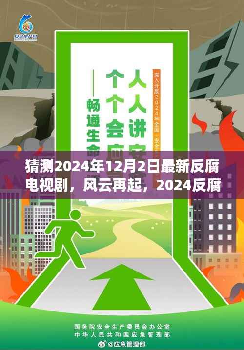 風(fēng)云再起，揭秘2024反腐新劇探秘
