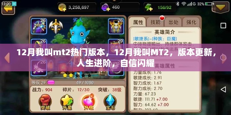 12月我叫MT2新版本上線，人生進(jìn)階，自信閃耀