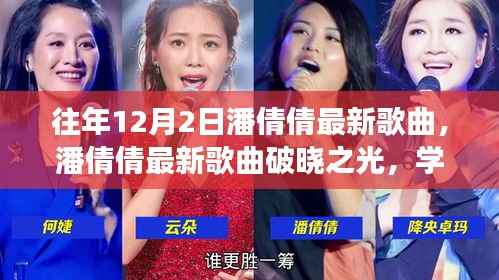 潘倩倩最新歌曲破曉之光，自信與成就感的旋律，照亮人生旅途的明燈