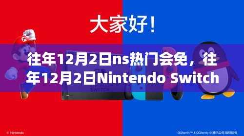 往年12月2日Nintendo Switch熱門免費游戲回顧，回顧歷年熱門會免盛況