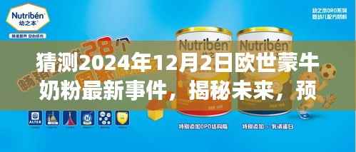 揭秘預測，歐世蒙牛奶粉未來事件指南（初學者進階版）——2024年最新事件猜測與深度剖析