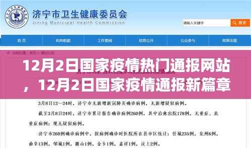 12月2日國(guó)家疫情通報(bào)網(wǎng)站新篇章，變化中的學(xué)習(xí)，自信與成就之光的鑄就之路