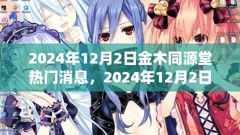 金木同源堂熱門消息與活動參與指南，初學者與進階用戶皆宜