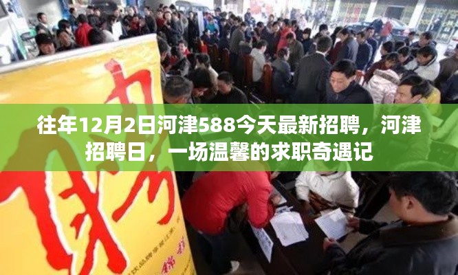 河津招聘日，溫馨求職奇遇記開啟，把握機(jī)會(huì)共創(chuàng)未來