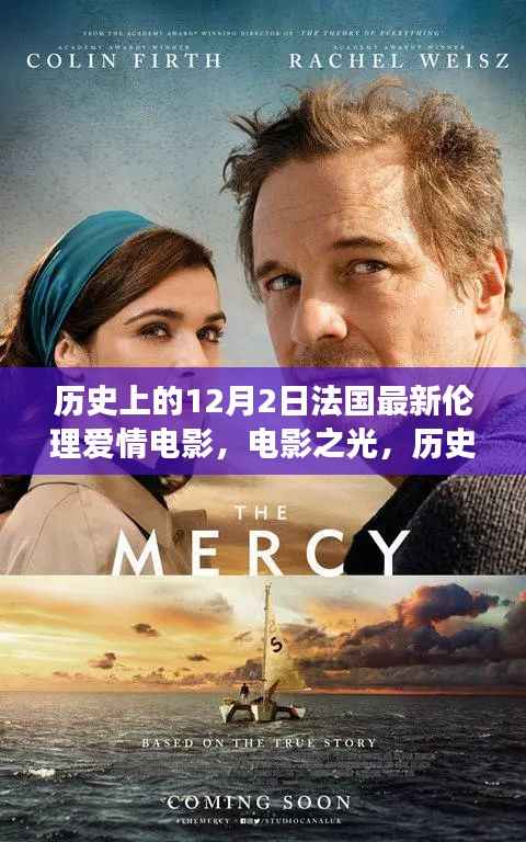 歷史上的十二月二日，法國倫理愛情電影的深度解讀與反思，電影之光閃耀法國電影史。