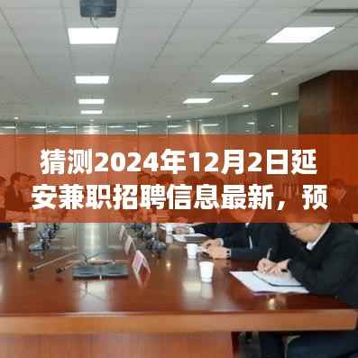 2024年延安兼職招聘信息展望，最新動(dòng)態(tài)與未來(lái)預(yù)測(cè)