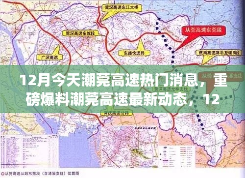潮莞高速最新動(dòng)態(tài)揭秘，12月熱議話題全解析
