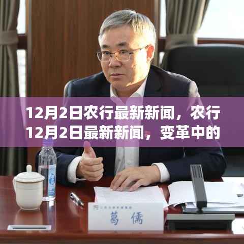 農(nóng)行變革中的學(xué)習(xí)之旅，自信塑造未來(lái)之夢(mèng)的最新動(dòng)態(tài)（12月2日更新）