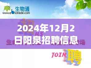 XXXX年陽泉熱門招聘及自然美景探索之旅，啟程尋找內(nèi)心寧靜與和諧