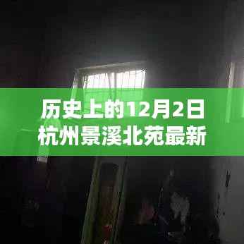 歷史上的12月2日杭州景溪北苑最新信息及觀點探析