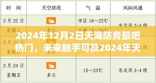 2024年天海防務(wù)股吧科技新品熱議，智能革命引領(lǐng)未來生活新紀(jì)元