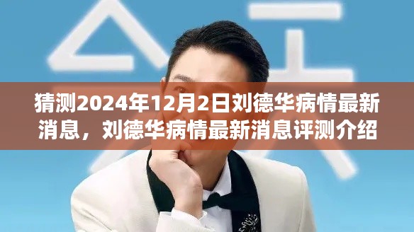 劉德華病情最新消息揭曉，2024年12月2日健康狀態(tài)評(píng)測(cè)介紹