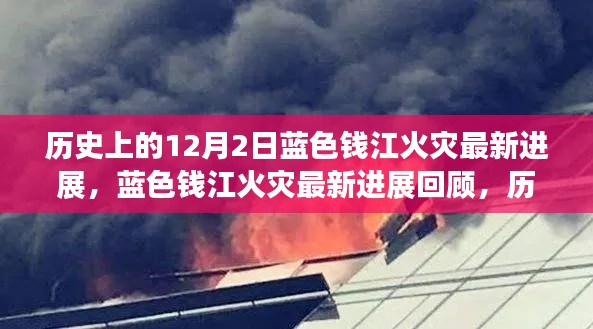藍(lán)色錢江火災(zāi)最新進(jìn)展回顧與深度剖析