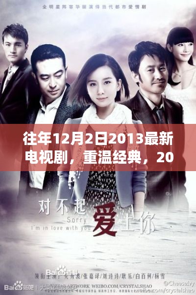 重溫經(jīng)典，2013年不容錯(cuò)過的最新電視劇回顧（日期，往年12月2日）