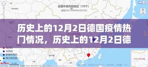 歷史上的12月2日德國(guó)疫情下的心靈與自然美景的不解之緣