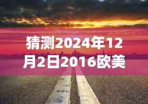 探秘自然秘境，歐美大片預(yù)告與展望——一場(chǎng)心靈之旅的預(yù)告與展望（2024年12月2日）