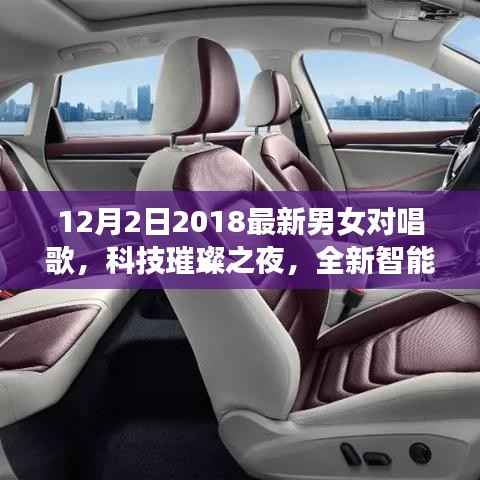 科技璀璨之夜，全新智能男女對唱神器引領音樂潮流新紀元
