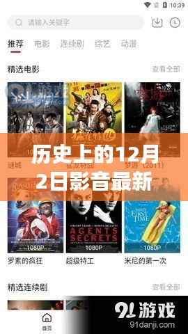 12月2日影音資源在線觀看，歷史與時(shí)代的交融變遷