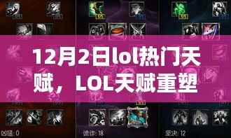 LOL天賦重塑，揭秘12月2日熱門天賦的崛起與影響回顧