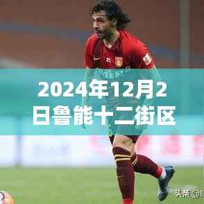 魯能十二街區(qū)，探索未來居住科技新篇章——2024年最新房價(jià)與高科技居住體驗(yàn)展望