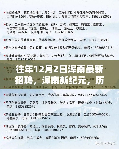 歷年12月2日渾南招聘盛況，新紀元下的深刻印記與影響