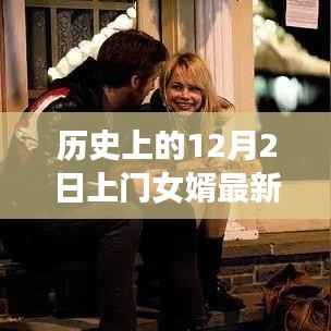 歷史上的12月2日與上門女婿，蘇玲章節(jié)的多元解讀
