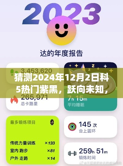 揭秘2024年科5熱門紫黑，躍向未知，學(xué)習(xí)變化塑造自信與成就之路