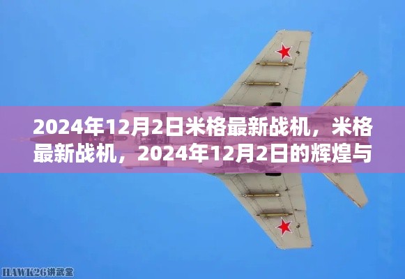米格最新戰(zhàn)機(jī)，揭秘2024年傳奇輝煌
