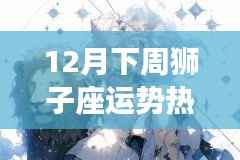 獅子座十二月下周運勢揭秘，探尋小巷深處的寶藏與獨特小店之旅