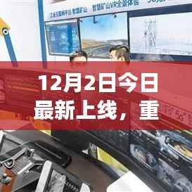 重磅發(fā)布，智能生活新篇章，開啟未來體驗之旅——全新高科技產品上線