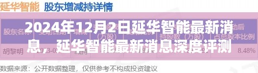 延華智能最新消息深度評測，2024年視角