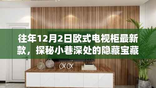 探秘小巷深處的隱藏寶藏，往年12月2日歐式電視柜最新風(fēng)尚獨家解析與探秘
