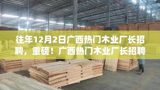 重磅！廣西熱門木業(yè)廠長招聘啟事，開啟職業(yè)新篇章，共赴木業(yè)輝煌之旅！