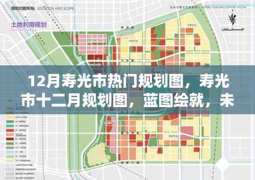 壽光市十二月規(guī)劃藍(lán)圖，展望未來的繁榮景象