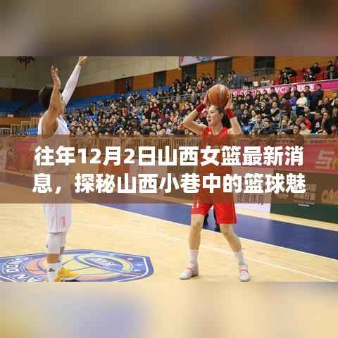 山西女籃最新動態(tài)與小巷籃球文化探訪，特色小店奇遇記
