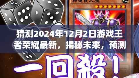 揭秘預(yù)測，王者榮耀未來發(fā)展趨勢及2024年12月2日游戲更新展望